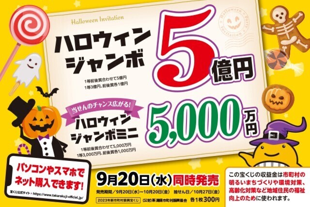 9月23日（土・祝）横浜ＦＣ戦 ハロウィンジャンボ宝くじを販売！